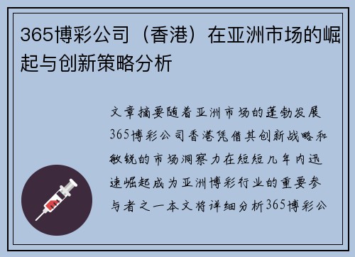 365博彩公司（香港）在亚洲市场的崛起与创新策略分析