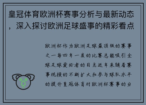 皇冠体育欧洲杯赛事分析与最新动态，深入探讨欧洲足球盛事的精彩看点