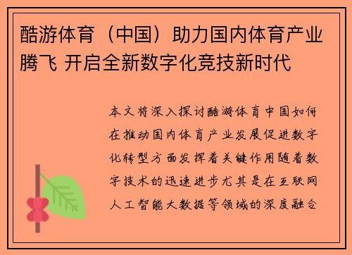 酷游体育（中国）助力国内体育产业腾飞 开启全新数字化竞技新时代