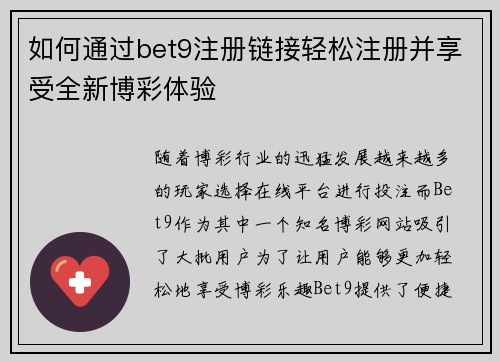 如何通过bet9注册链接轻松注册并享受全新博彩体验