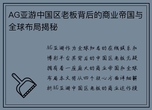 AG亚游中国区老板背后的商业帝国与全球布局揭秘