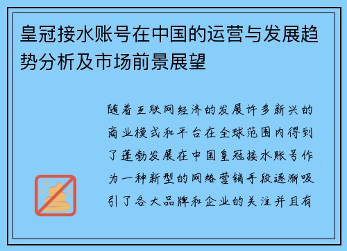 皇冠接水账号在中国的运营与发展趋势分析及市场前景展望