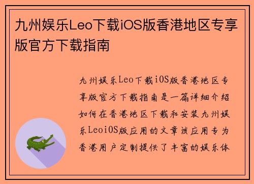 九州娱乐Leo下载iOS版香港地区专享版官方下载指南