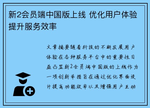 新2会员端中国版上线 优化用户体验提升服务效率