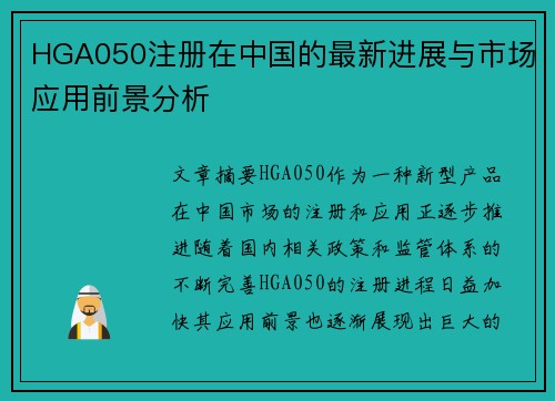 HGA050注册在中国的最新进展与市场应用前景分析