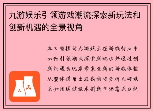 九游娱乐引领游戏潮流探索新玩法和创新机遇的全景视角