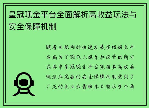 皇冠现金平台全面解析高收益玩法与安全保障机制