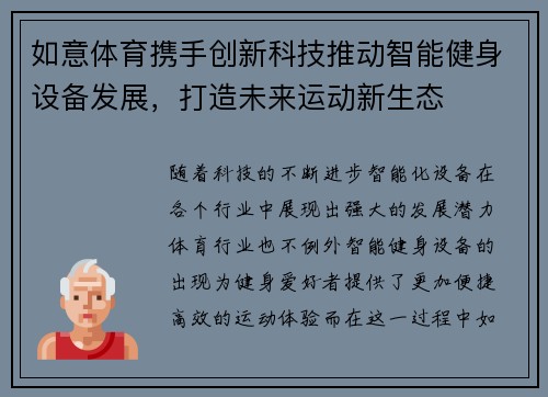 如意体育携手创新科技推动智能健身设备发展，打造未来运动新生态