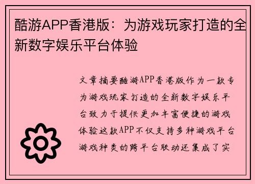 酷游APP香港版：为游戏玩家打造的全新数字娱乐平台体验