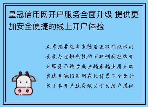 皇冠信用网开户服务全面升级 提供更加安全便捷的线上开户体验