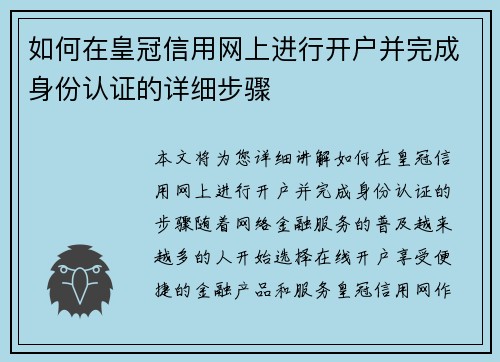 如何在皇冠信用网上进行开户并完成身份认证的详细步骤