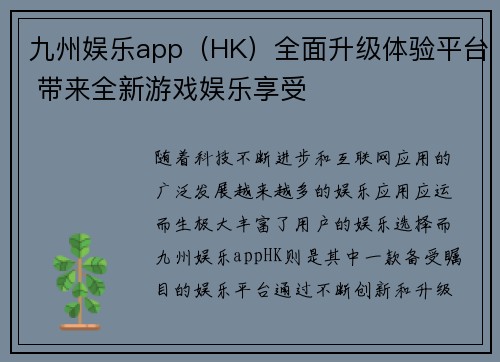 九州娱乐app（HK）全面升级体验平台 带来全新游戏娱乐享受