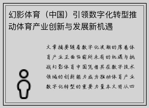 幻影体育（中国）引领数字化转型推动体育产业创新与发展新机遇