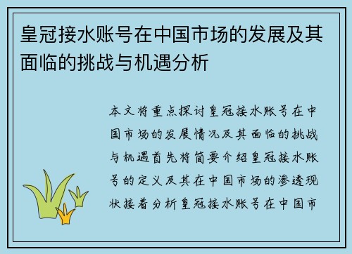 皇冠接水账号在中国市场的发展及其面临的挑战与机遇分析