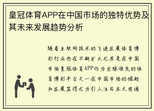 皇冠体育APP在中国市场的独特优势及其未来发展趋势分析