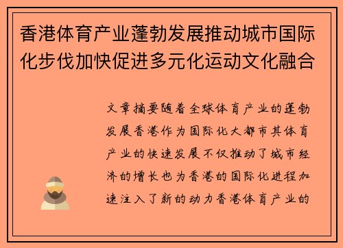 香港体育产业蓬勃发展推动城市国际化步伐加快促进多元化运动文化融合