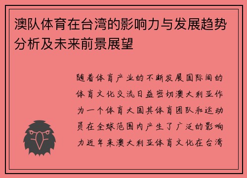 澳队体育在台湾的影响力与发展趋势分析及未来前景展望