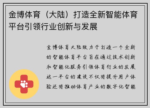 金博体育（大陆）打造全新智能体育平台引领行业创新与发展