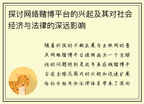 探讨网络赌博平台的兴起及其对社会经济与法律的深远影响