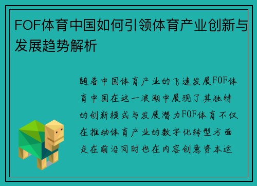 FOF体育中国如何引领体育产业创新与发展趋势解析