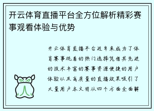 开云体育直播平台全方位解析精彩赛事观看体验与优势