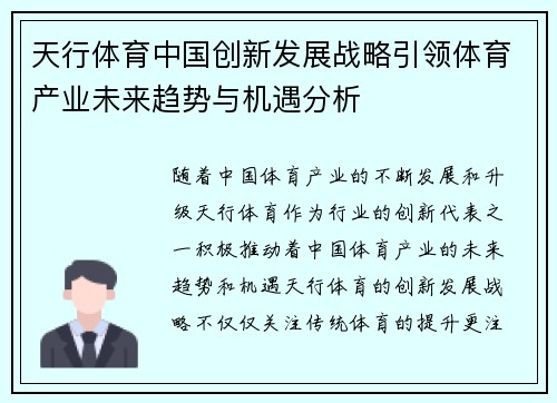 天行体育中国创新发展战略引领体育产业未来趋势与机遇分析