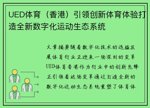 UED体育（香港）引领创新体育体验打造全新数字化运动生态系统