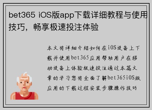 bet365 iOS版app下载详细教程与使用技巧，畅享极速投注体验