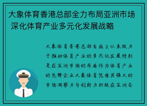 大象体育香港总部全力布局亚洲市场 深化体育产业多元化发展战略