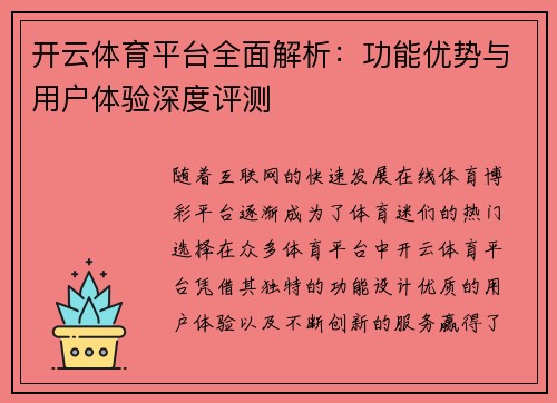 开云体育平台全面解析：功能优势与用户体验深度评测