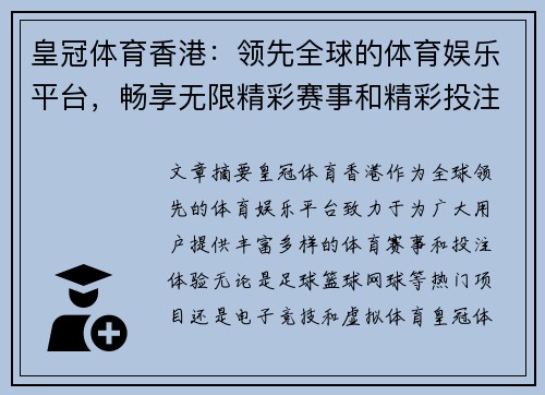 皇冠体育香港：领先全球的体育娱乐平台，畅享无限精彩赛事和精彩投注体验