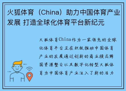 火狐体育（China）助力中国体育产业发展 打造全球化体育平台新纪元