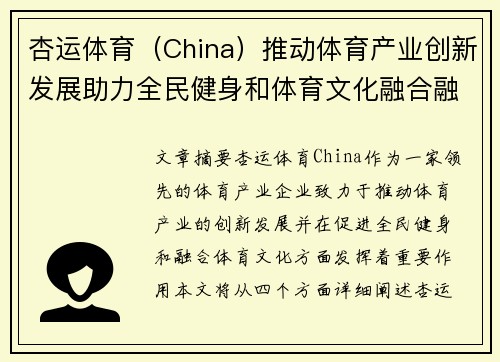 杏运体育（China）推动体育产业创新发展助力全民健身和体育文化融合融合新模式