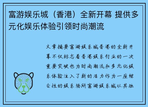 富游娱乐城（香港）全新开幕 提供多元化娱乐体验引领时尚潮流