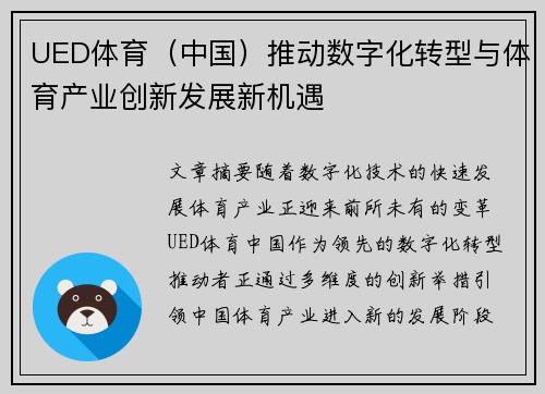 UED体育（中国）推动数字化转型与体育产业创新发展新机遇