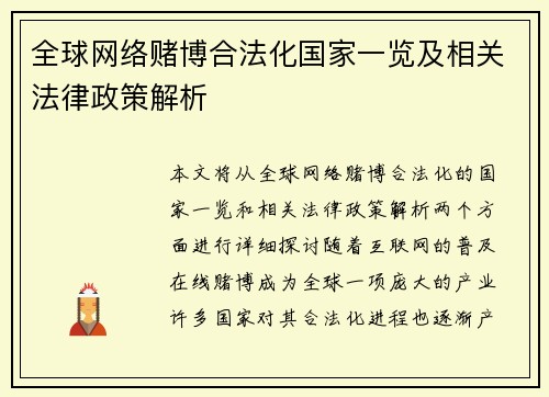 全球网络赌博合法化国家一览及相关法律政策解析