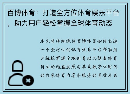 百博体育：打造全方位体育娱乐平台，助力用户轻松掌握全球体育动态