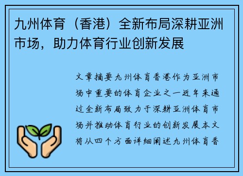 九州体育（香港）全新布局深耕亚洲市场，助力体育行业创新发展